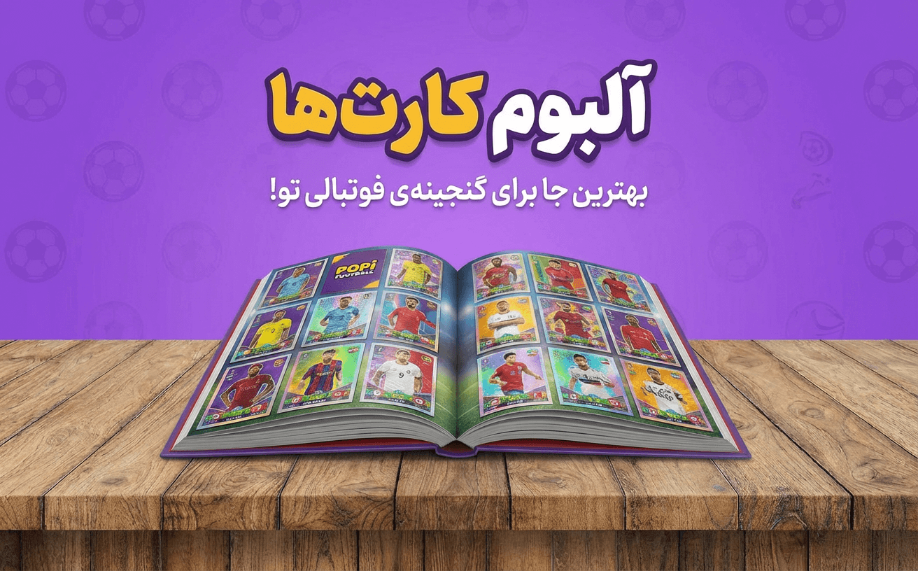 /images/thumbs/0001581_بنر آلبوم کارت های پوپی.png